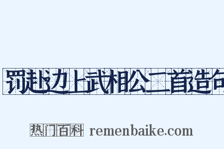 罚赴边上武相公二首造句是什么意思的图片